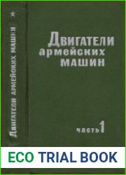 Двигатели армейских машин. Часть 1. Теория