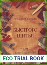 Энциклопедия быстрого шитья