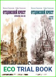Отцовский крест. 2 книги