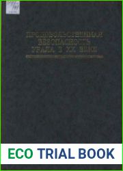 Продовольственная безопасность Урала в XX веке. Том 2. 1929-1984. Документы и материалы