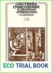 Системы счисления и двоичная арифметика От счета на пальцах до ЭВМ