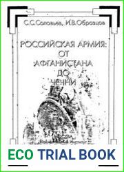 Российская армия от Афганистана до Чечни Социологический анализ