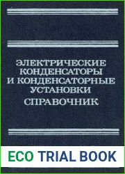 Электрические конденсаторы и конденсаторные установки Справочник