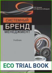 Системный бренд-менеджмент