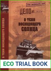 В тени Восходящего солнца