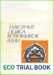 Наборные пояса кочевников Азии