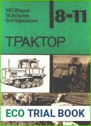 Трактор. Учебное пособие для учащихся 8 - 11 классов средних сельских школ