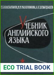 Учебник английского языка для высших инженерных военно-учебных заведений