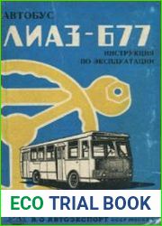 Автобус ЛиАЗ-677. Инструкция по эксплуатации
