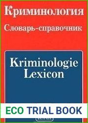Криминология. Словарь-справочник