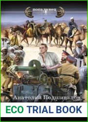 Господин изобретатель. Посланник