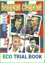 Великие Сборные. 03. Франция (приложение к еженедельнику "Футбол" 2006 №3)
