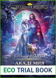 Академия Эльрим. Начинай меня ненавидеть