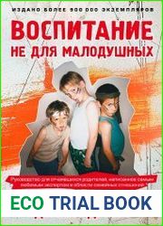 Воспитание не для малодушных