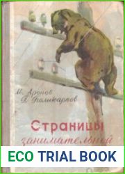 Страницы занимательной биологии