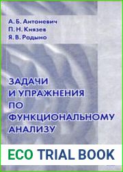 Задачи и упражнения по функциональному анализу