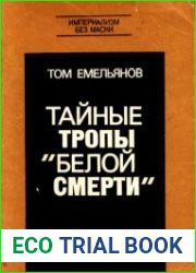 Тайные тропы «белой смерти»