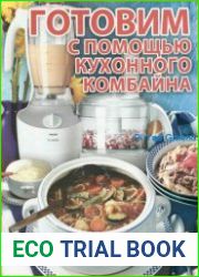 Готовим с помощью кухонного комбайна