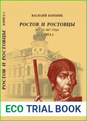 Ростов и ростовцы. После 1917 года. Книга 2
