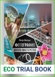 Фотография. Школа мастерства