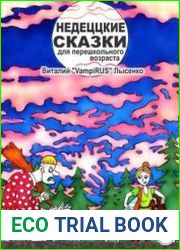 Недеццкие сказки для перешкольного возраста