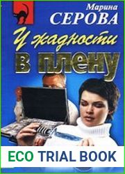 У жадности в плену
