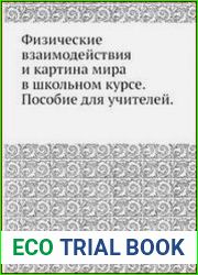 Физические взаимодействия и картина мира в школьном курсе