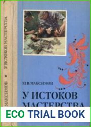 У истоков мастерства. Народное искусство в художественном воспитании детей