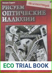 Рисуем оптические иллюзии
