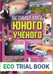Настольная книга юного ученого