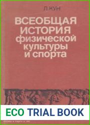 Всеобщая история физической культуры и спорта