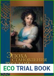 Эпоха становления русской живописи