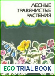 Лесные травянистые растения