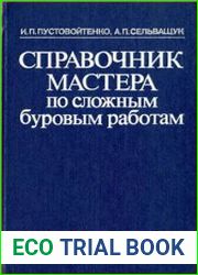 Справочник мастера по сложным буровым работам