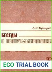 Беседы о программировании