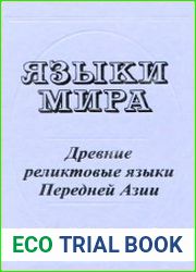 Языки мира. Древние реликтовые языки Передней Азии