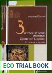 Занимательная история Древней Церкви. От гонений к триумфу