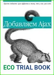 Добавляем Ajax