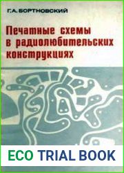 Печатные схемы в радиолюбительских конструкциях