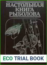 Настольная книга рыболова