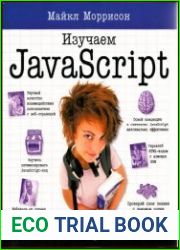Изучаем javascript