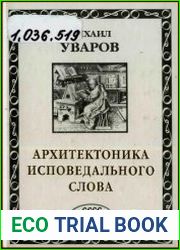Архитектоника исповедального слова