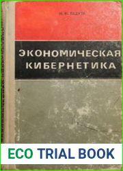 Экономическая кибернетика Очерки по вопросам теории