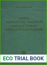 Метод наименьших квадратов и основы математико-статистической теории обработки наблюдений