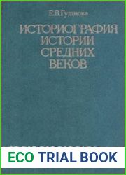 Историография истории средних веков