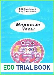 Мировые Часы