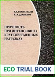Прочность при интенсивных кратковременных нагрузках