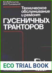 Техническое обслуживание и ремонт гусеничных тракторов