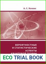 Вероятностные и статистические аспекты квантовой теории