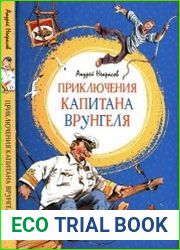 Приключения капитана Врунгеля